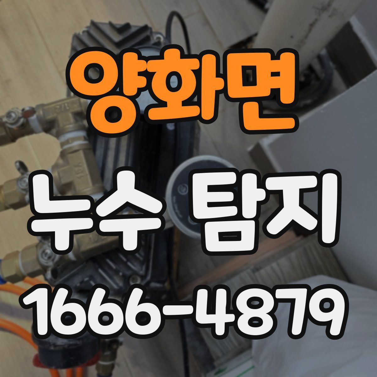 양화면 누수 탐지