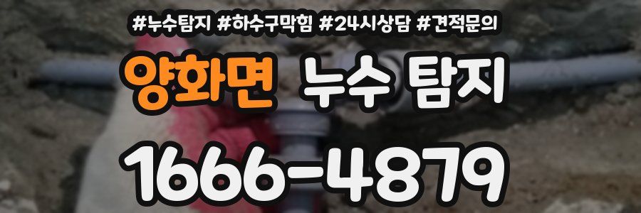 양화면 누수 탐지