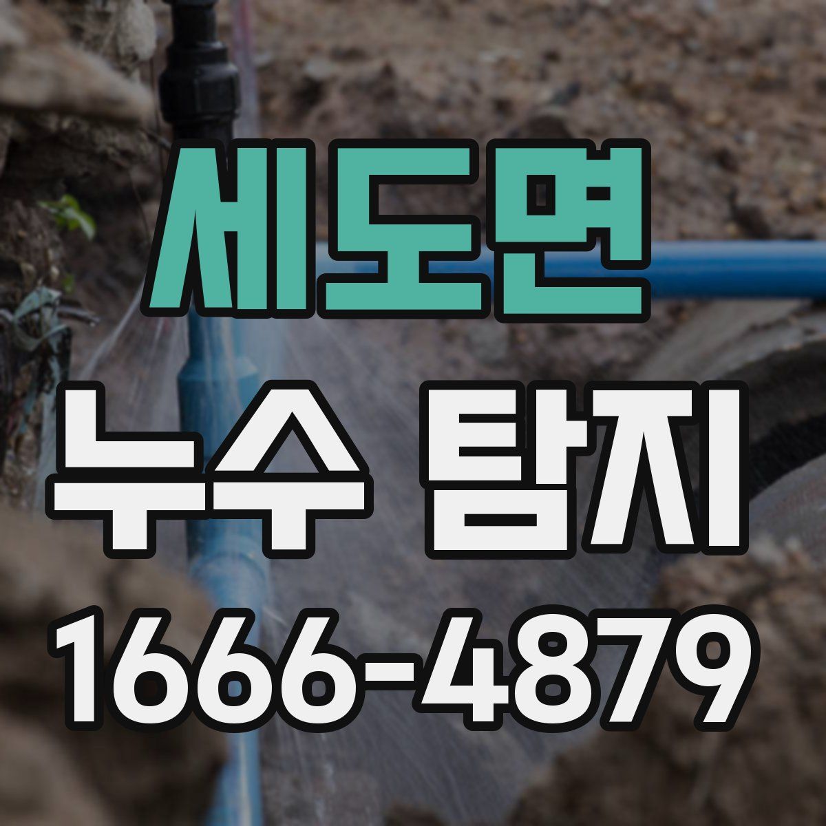 세도면 누수 탐지