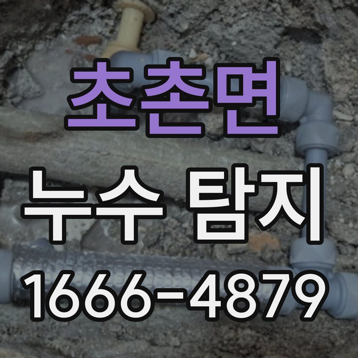 초촌면 누수 탐지