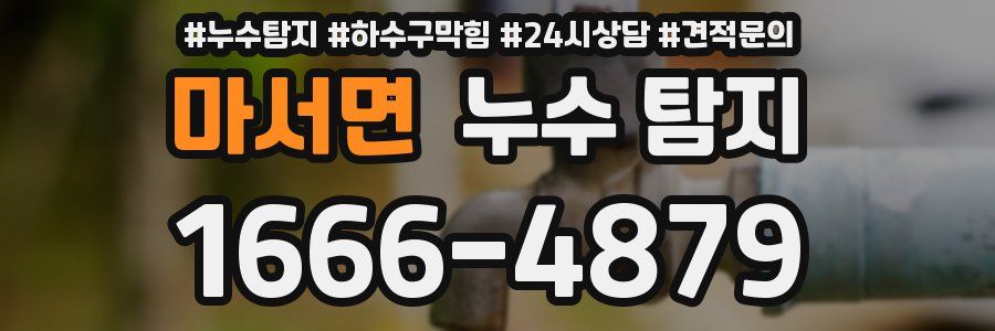 마서면 누수 탐지