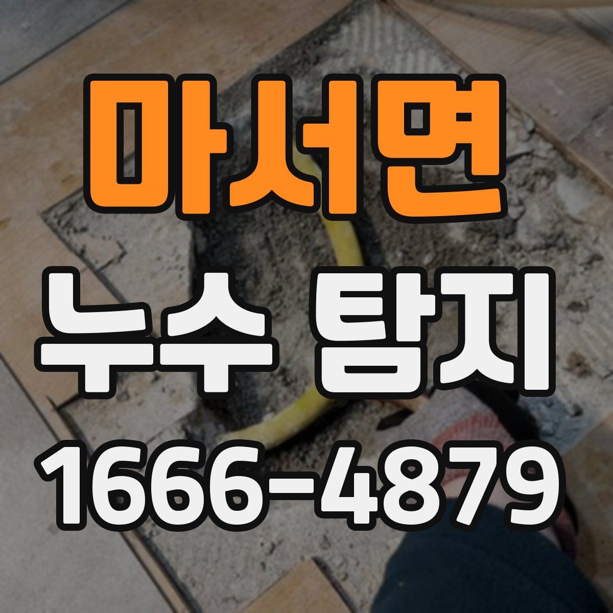마서면 누수 탐지