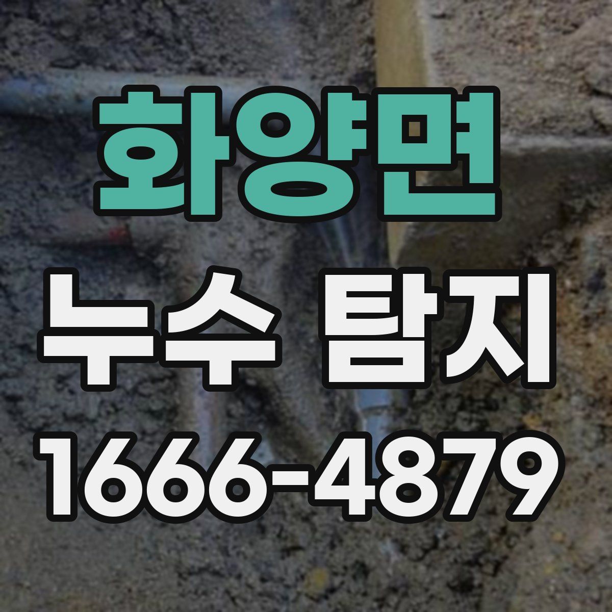 화양면 누수 탐지