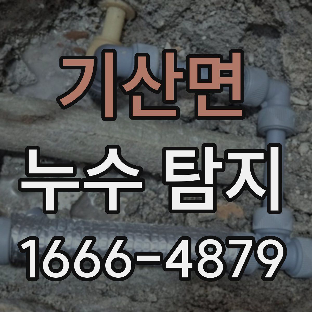 기산면 누수 탐지