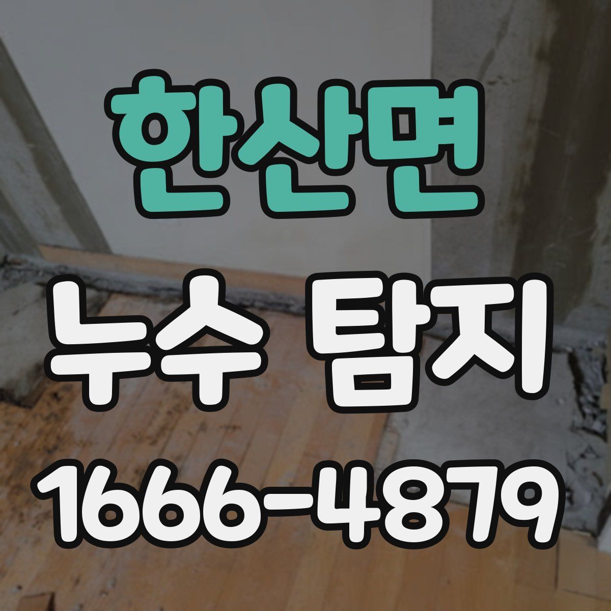 한산면 누수 탐지