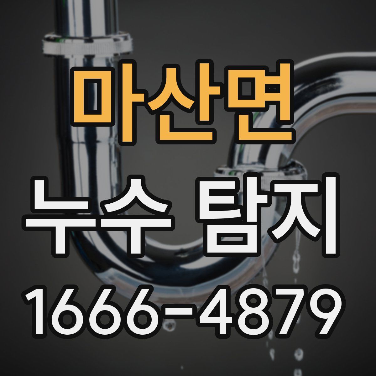 마산면 누수 탐지