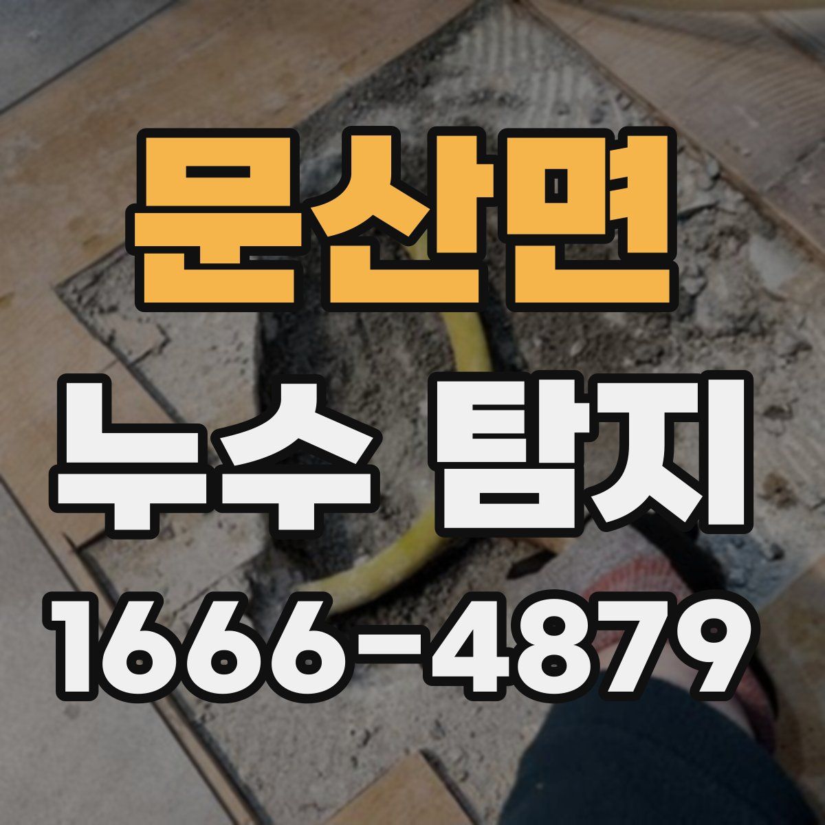 문산면 누수 탐지