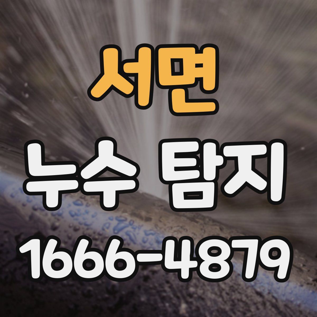 서면 누수 탐지