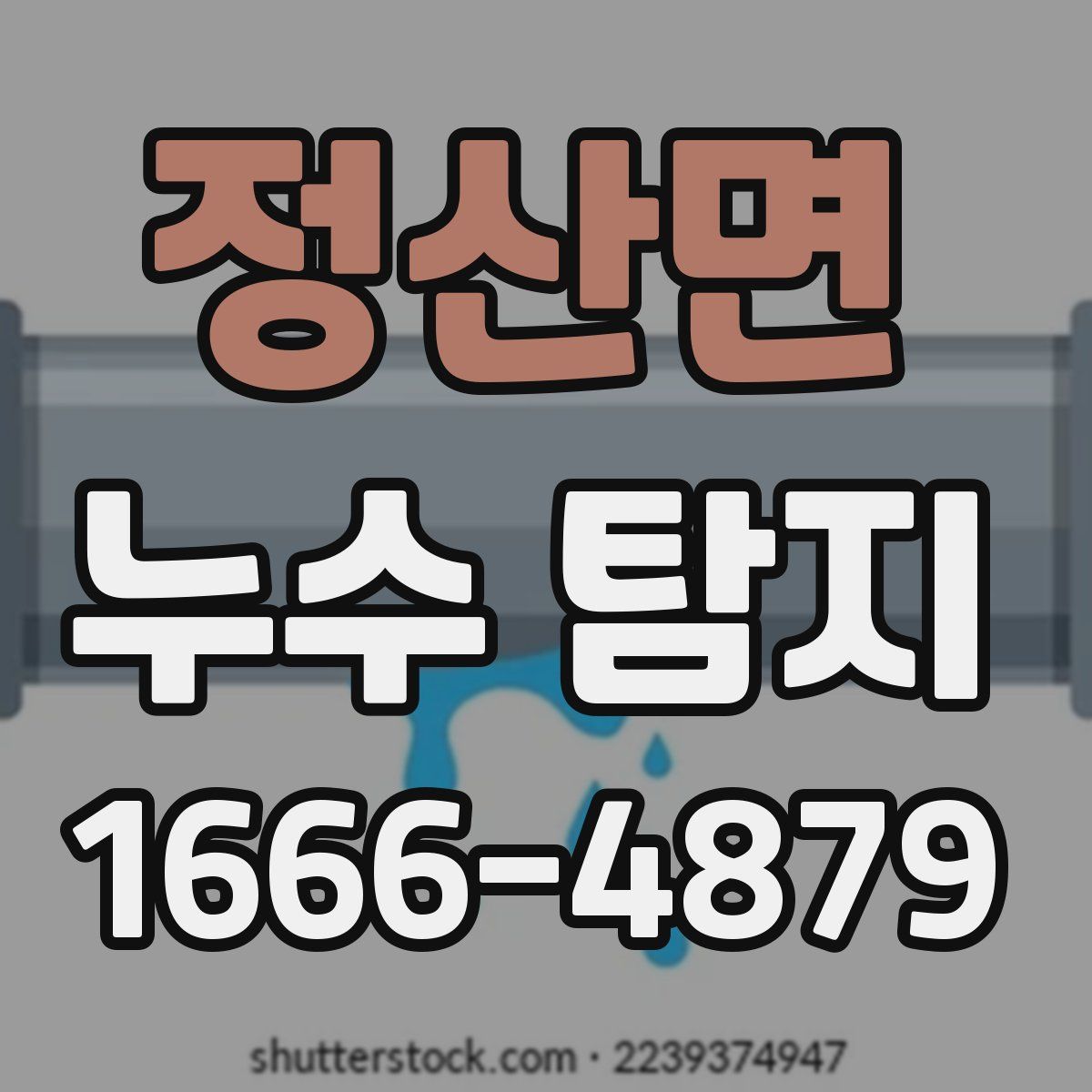 정산면 누수 탐지