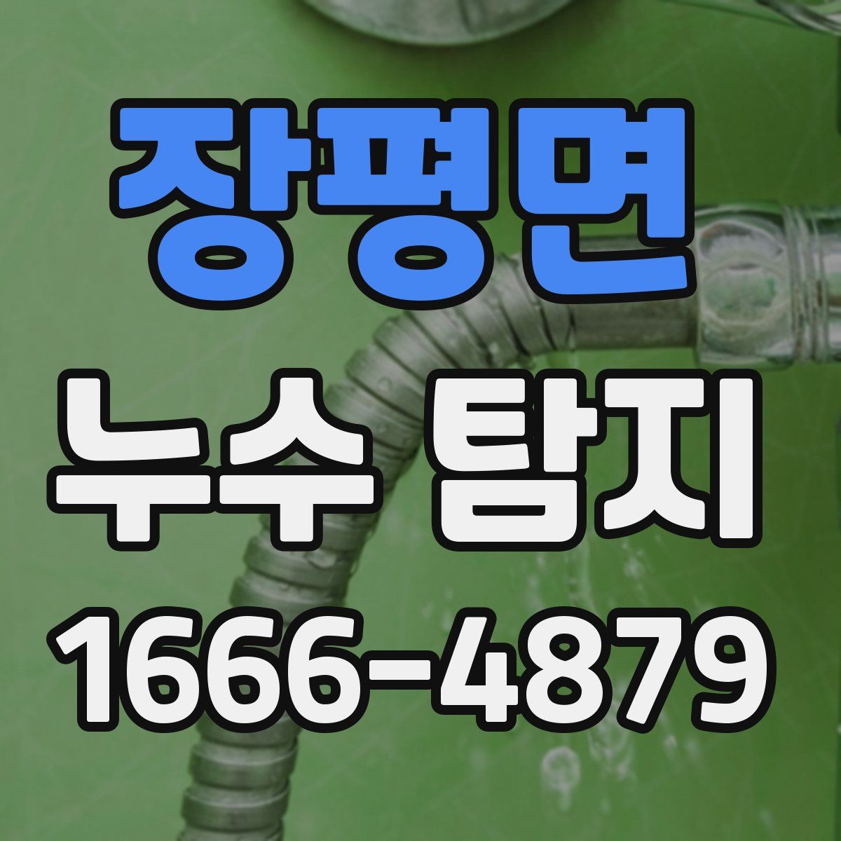 장평면 누수 탐지