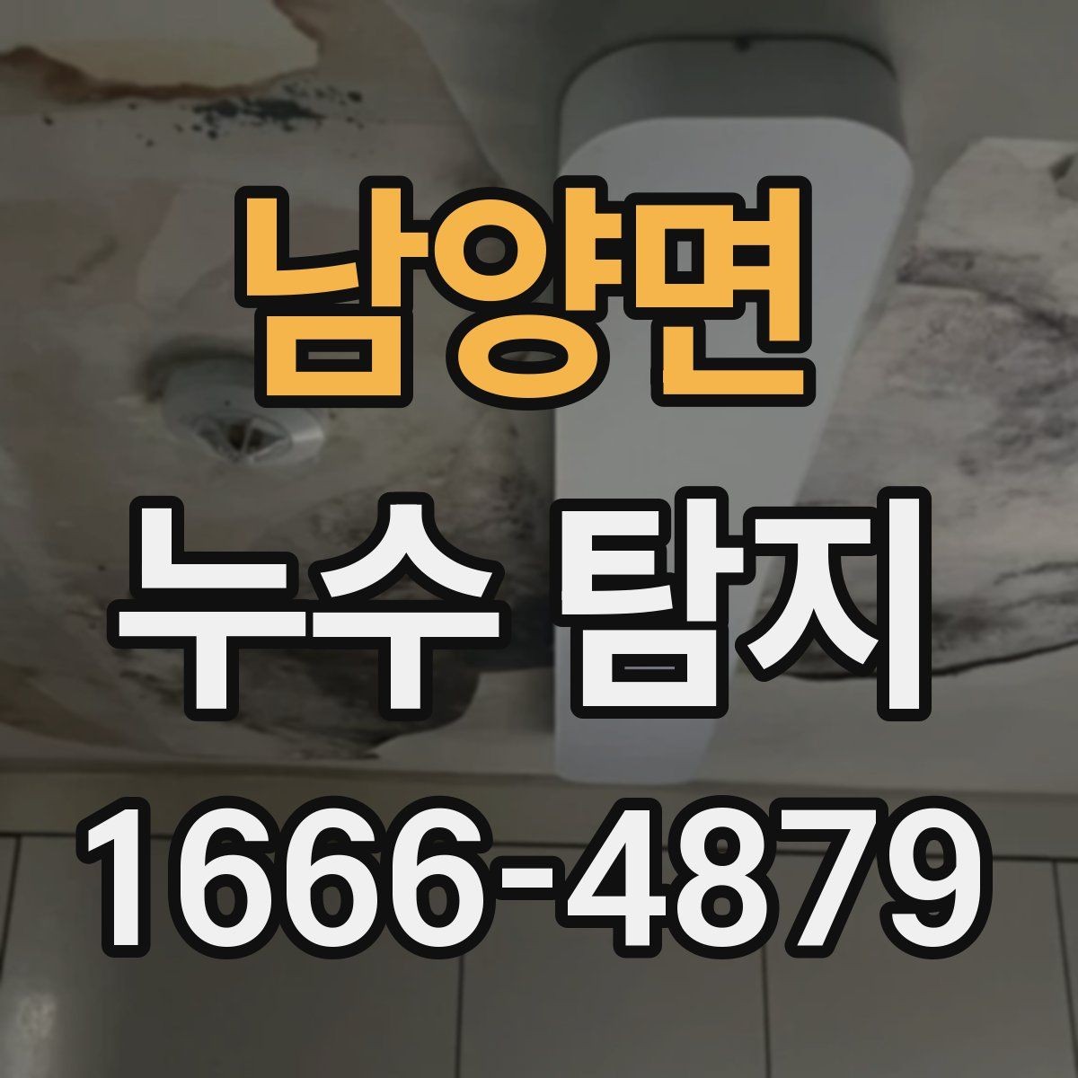 남양면 누수 탐지 시공 범위와 추가 누수 점검 비용