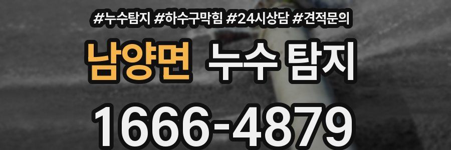 남양면 누수 탐지