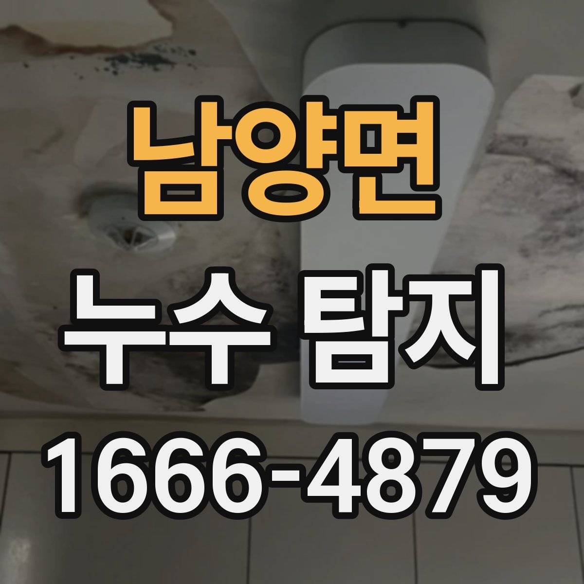 남양면 누수 탐지