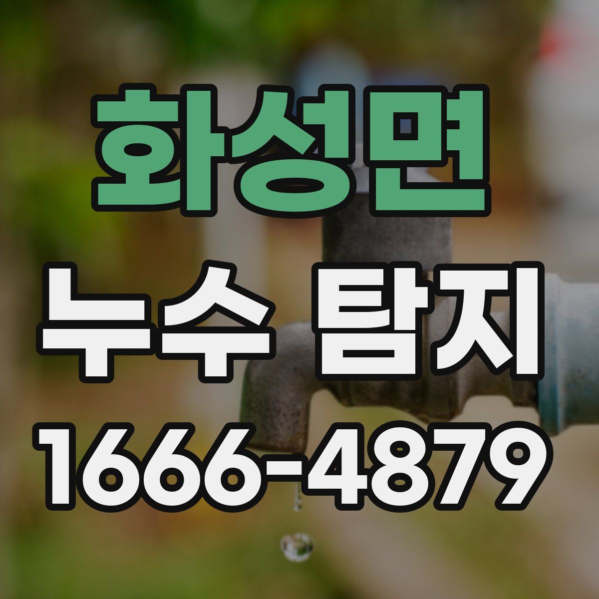 화성면 누수 탐지