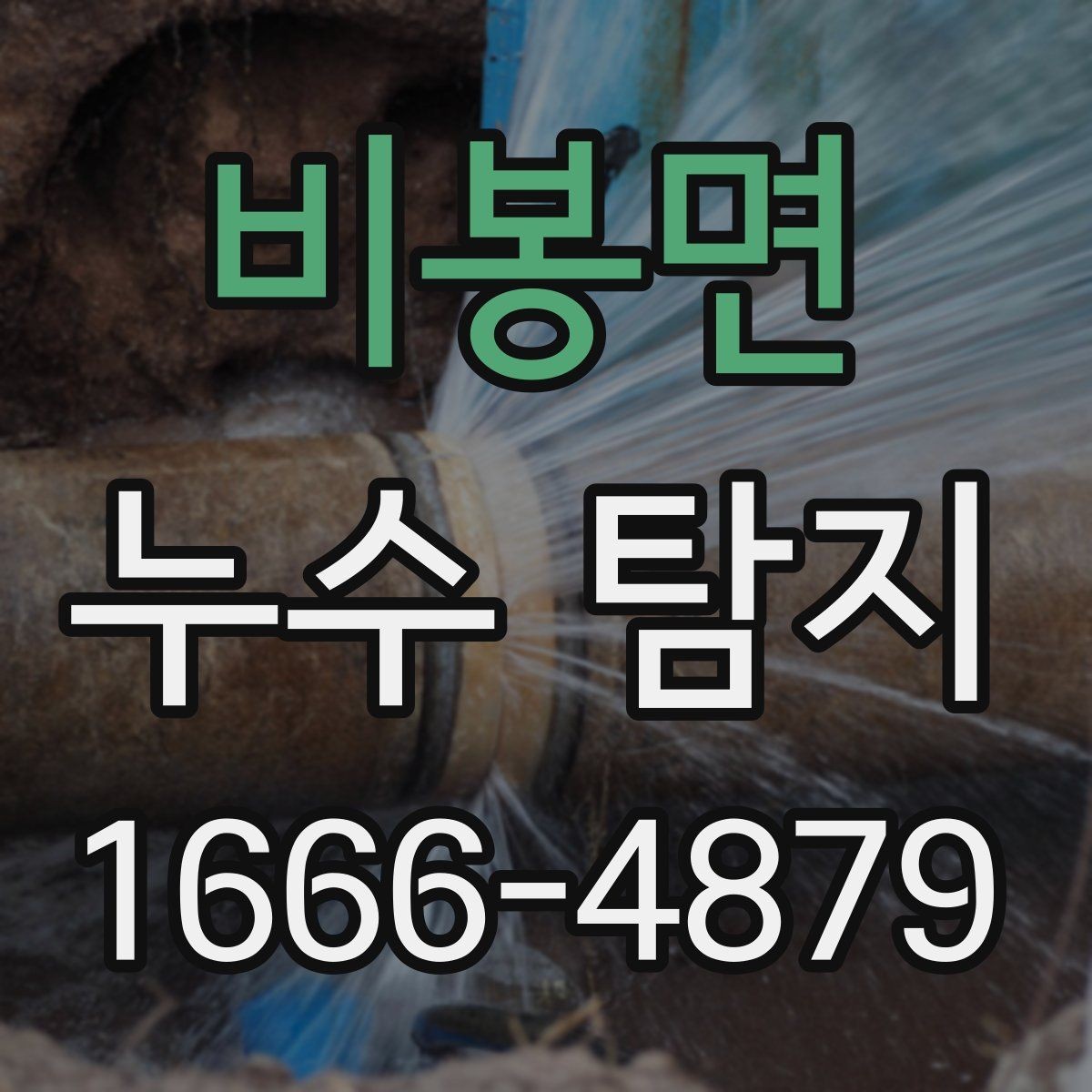 비봉면 누수 탐지 장비 사용 후 확인해야 할 내용