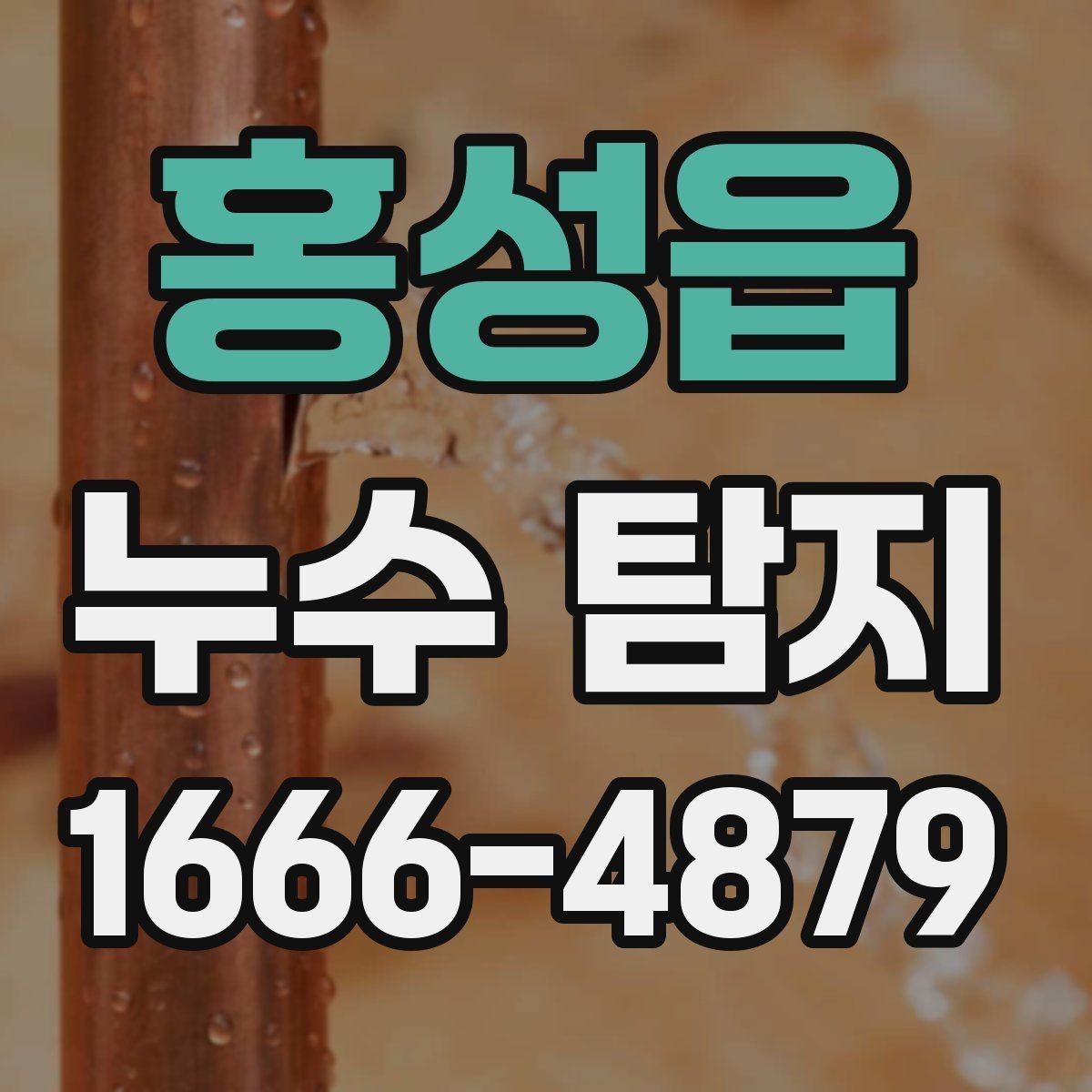 홍성읍 누수 탐지 전 물 사용을 줄여야 하는 이유