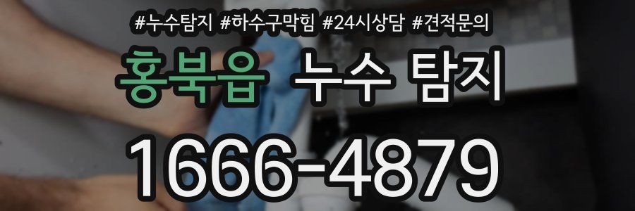 홍북읍 누수 탐지