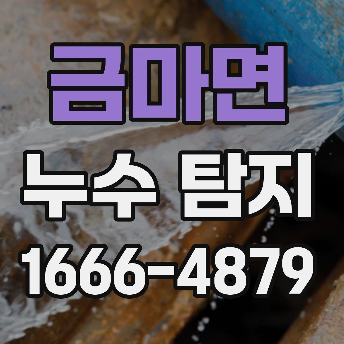 금마면 누수 탐지 현장에서 자주 쓰는 장비 소개