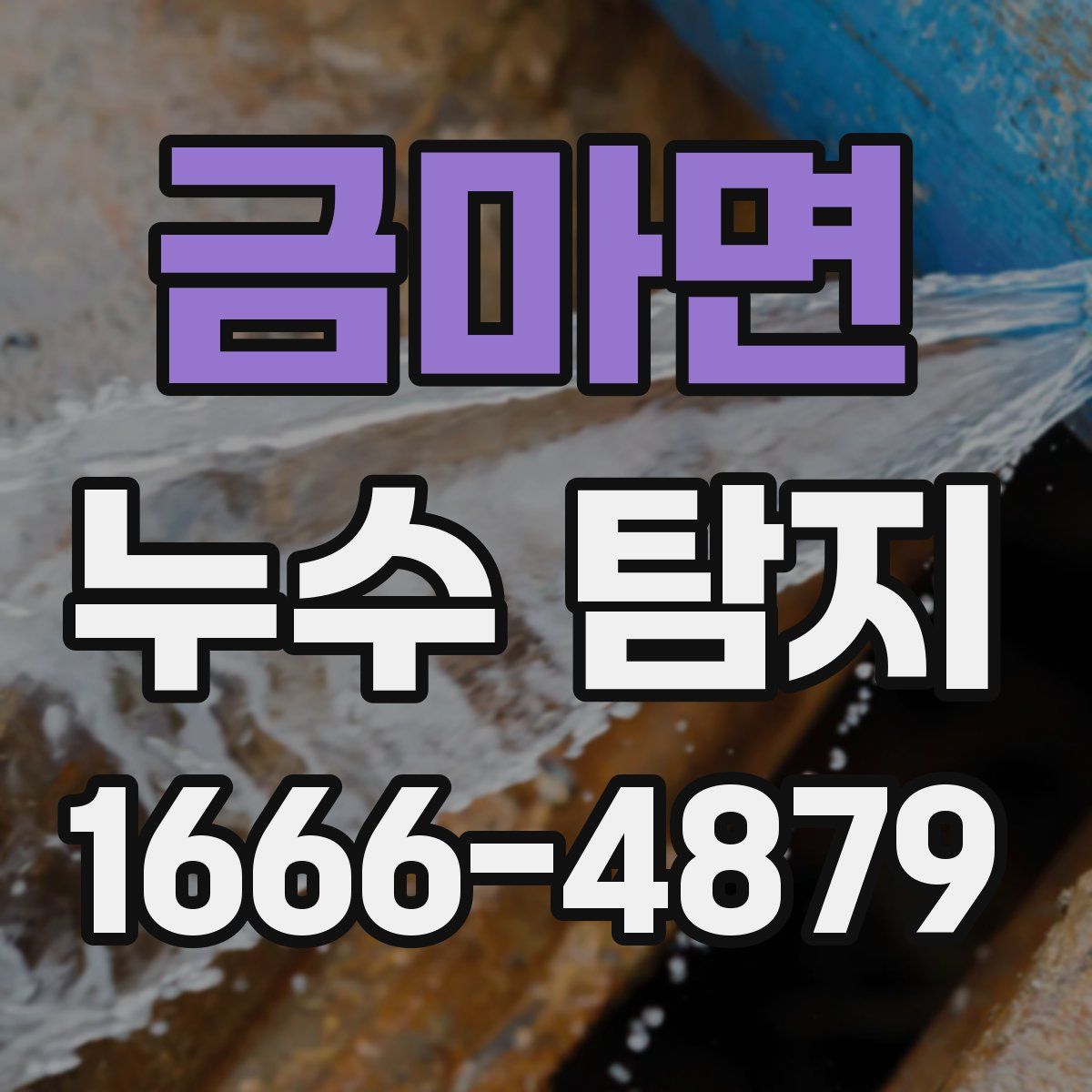 금마면 누수 탐지
