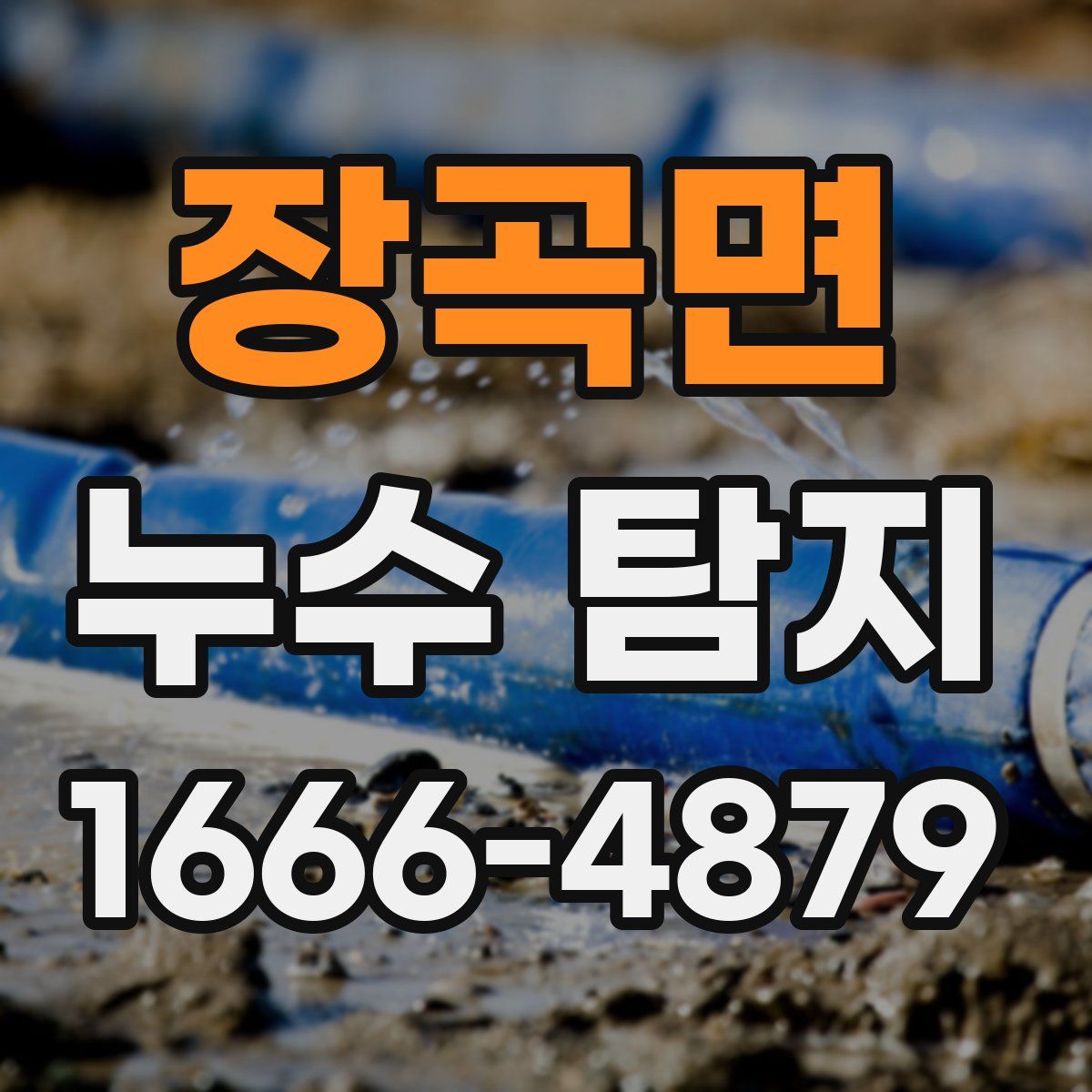 장곡면 누수 탐지