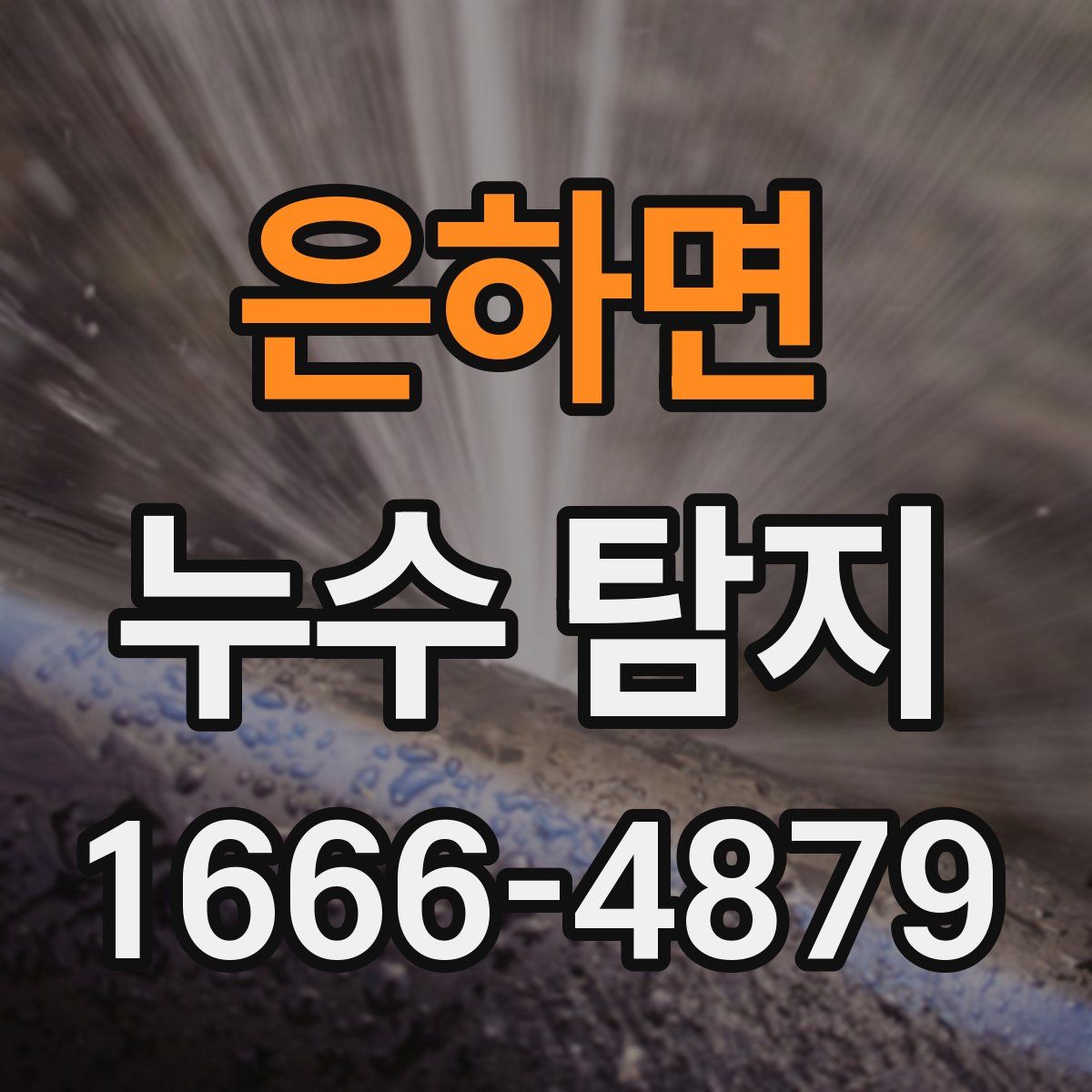 은하면 누수 탐지