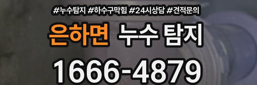 은하면 누수 탐지