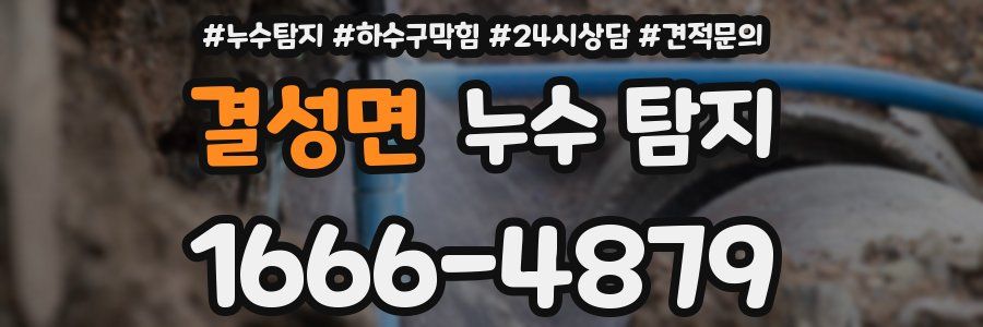 결성면 누수 탐지