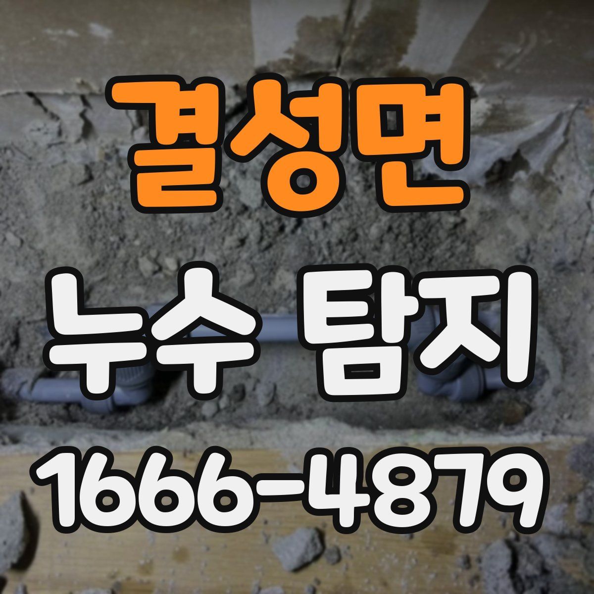 결성면 누수 탐지