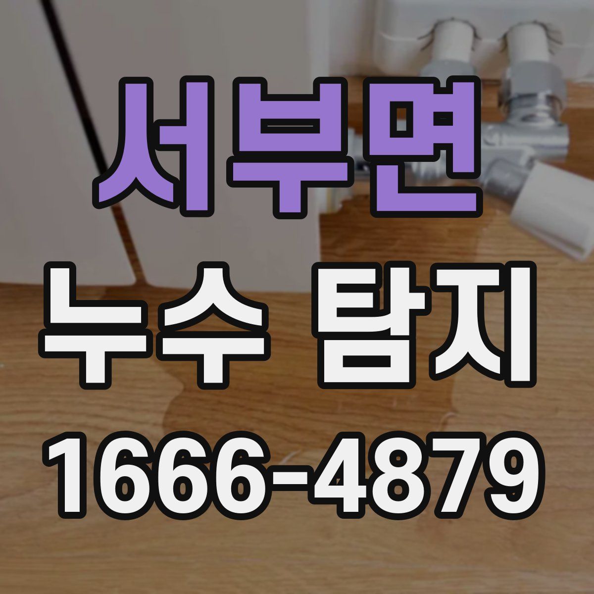 서부면 누수 탐지