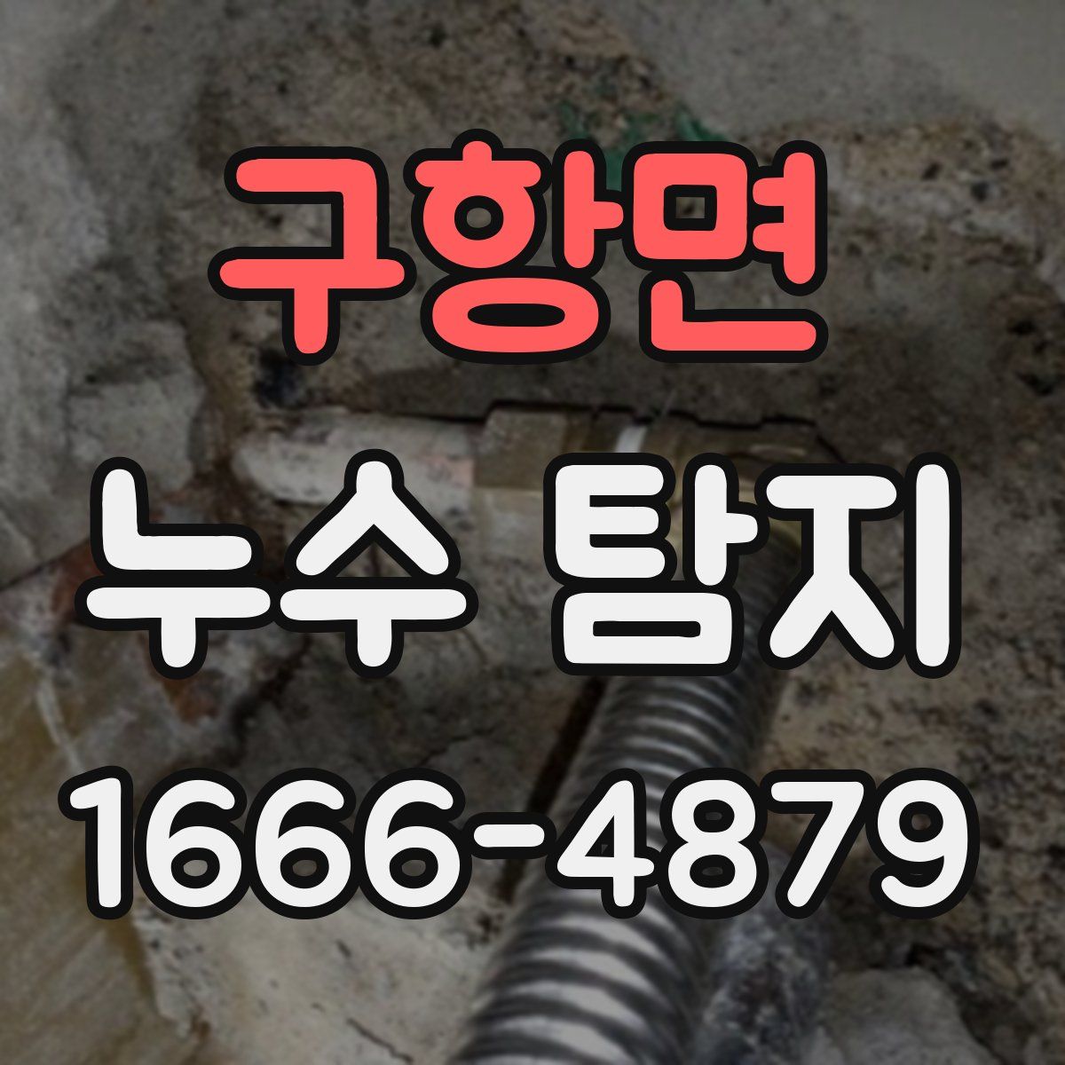 구항면 누수 탐지