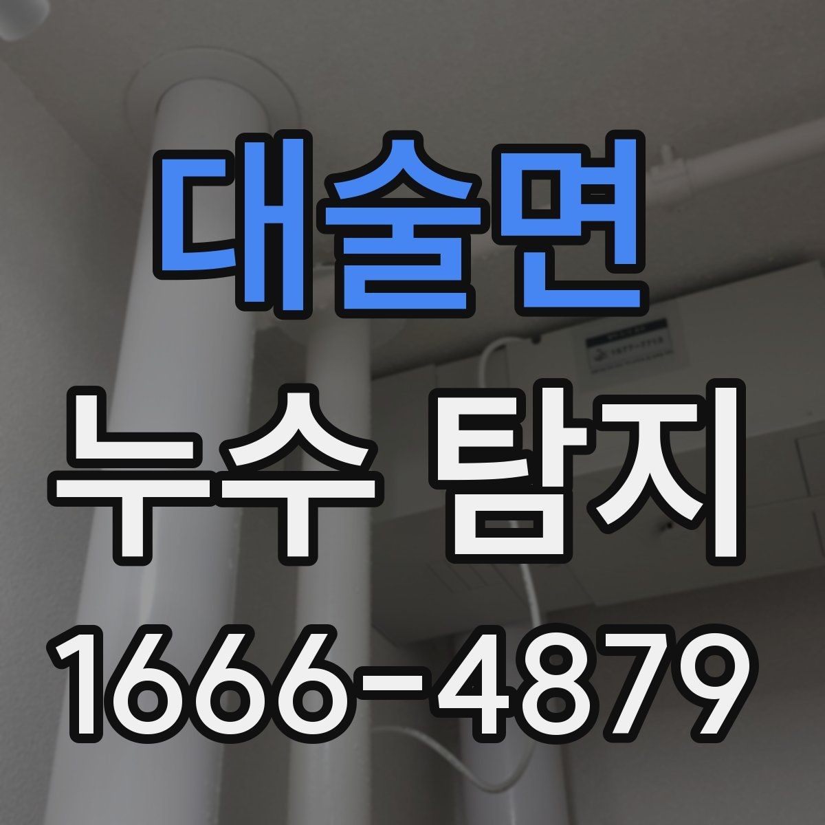 대술면 누수 탐지 의뢰가 늦어지면 생길 수 있는 문제