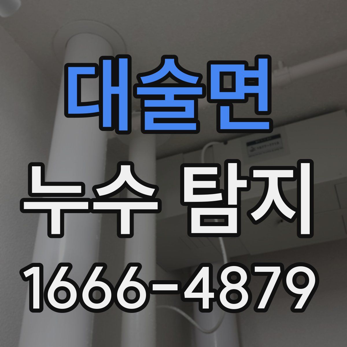 대술면 누수 탐지