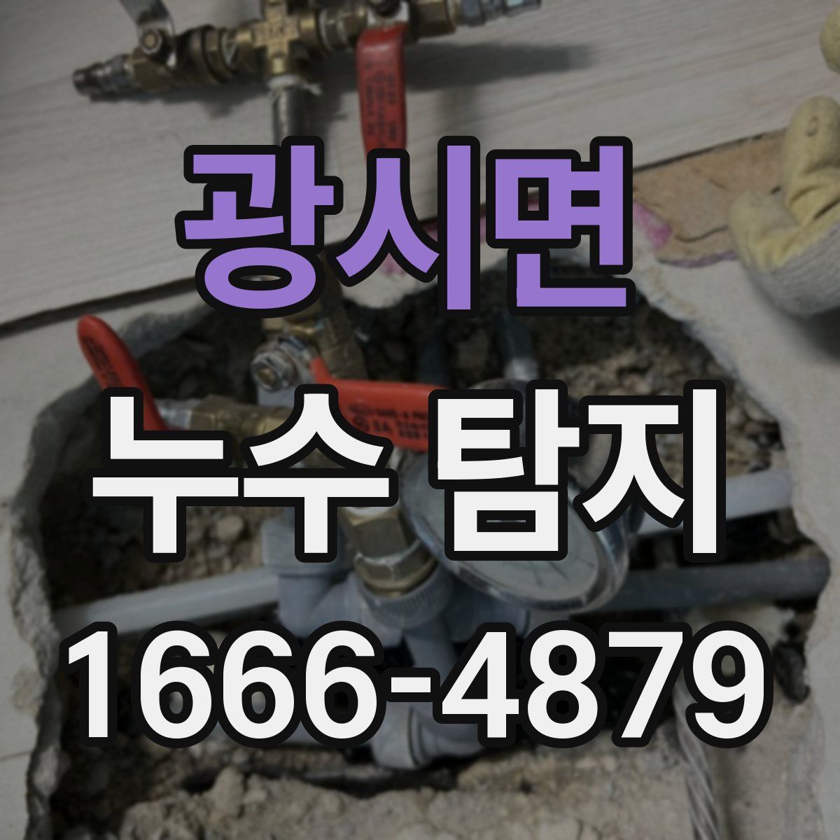 광시면 누수 탐지