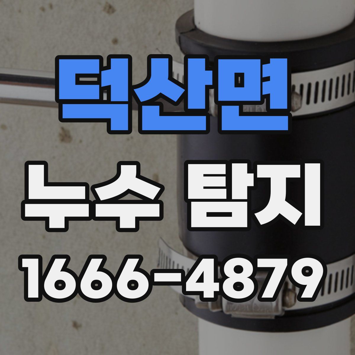 덕산면 누수 탐지