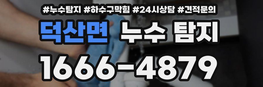 덕산면 누수 탐지
