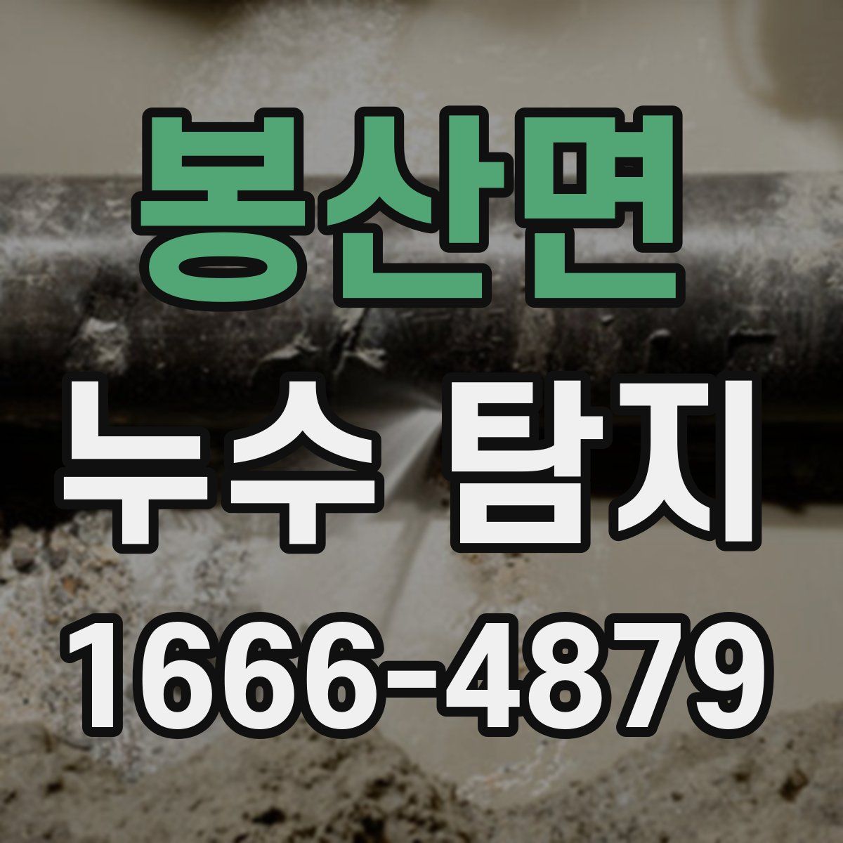 봉산면 누수 탐지