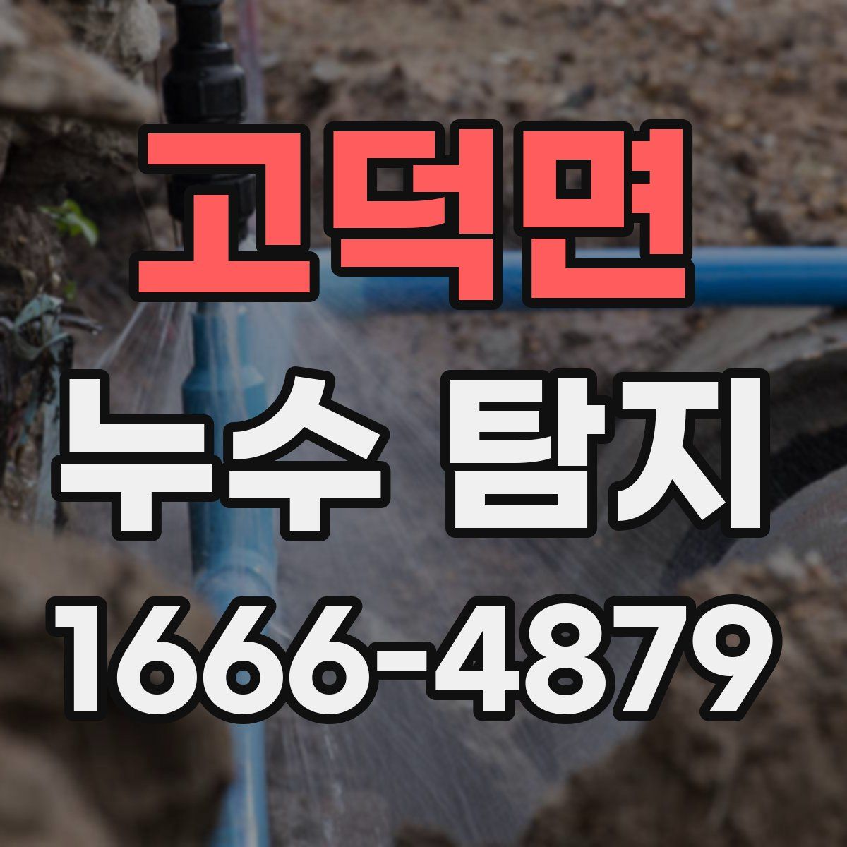 고덕면 누수 탐지