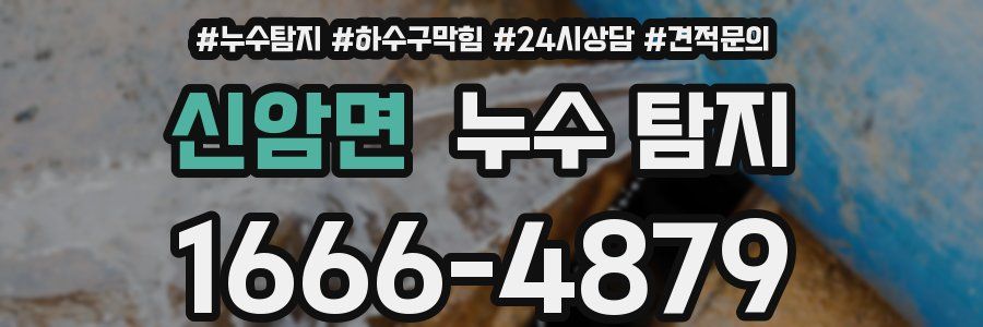 신암면 누수 탐지