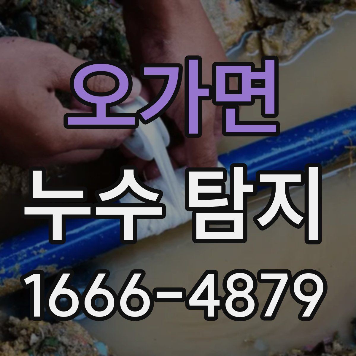 오가면 누수 탐지 아파트와 주택의 차이