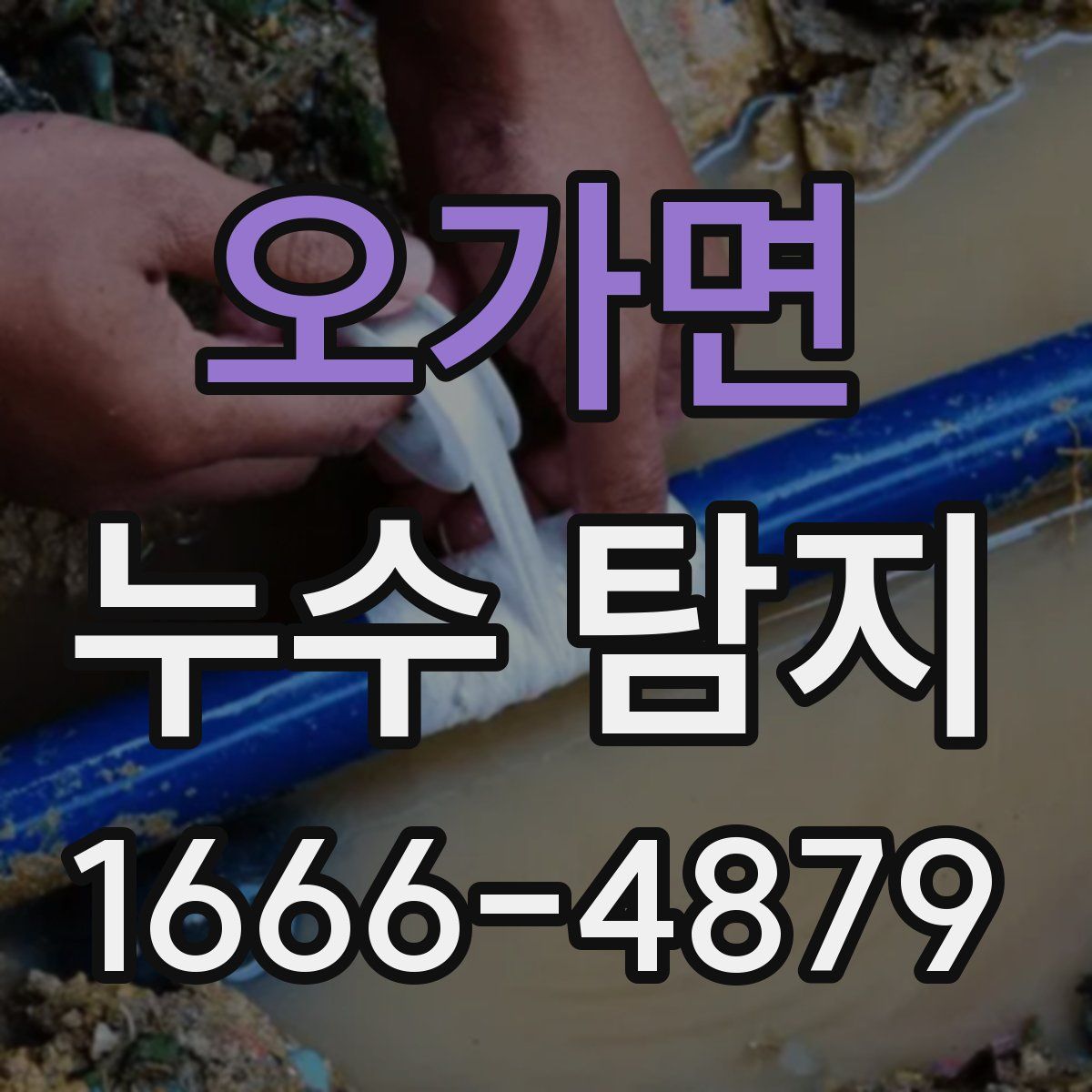 오가면 누수 탐지