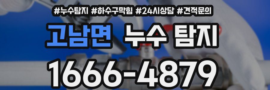 고남면 누수 탐지