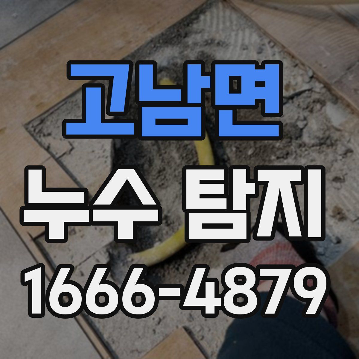 고남면 누수 탐지