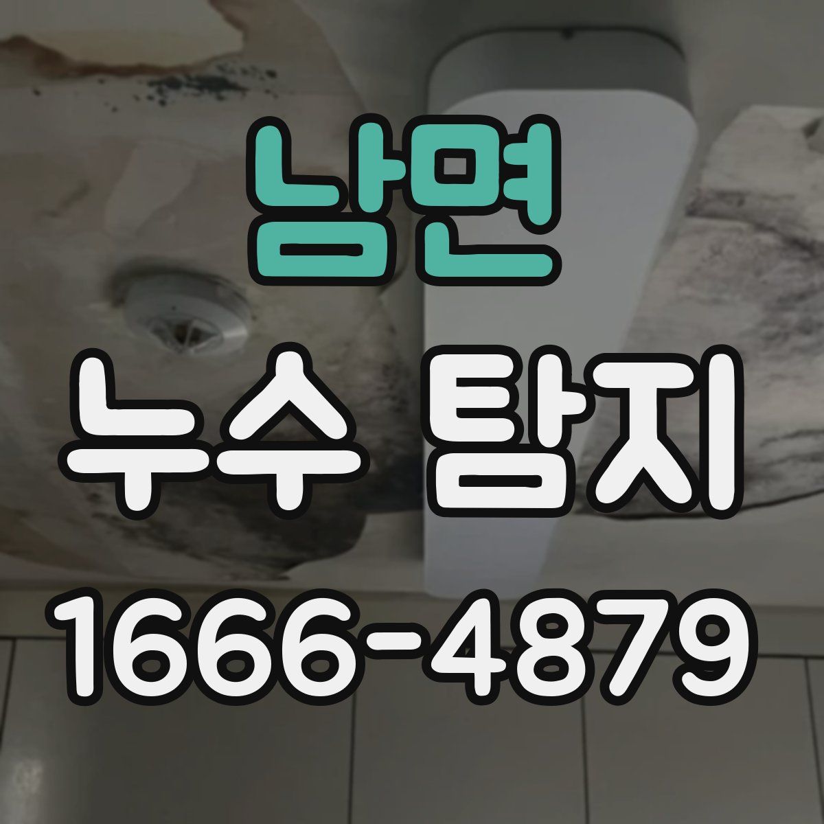 남면 누수 탐지