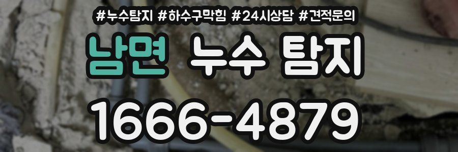 남면 누수 탐지