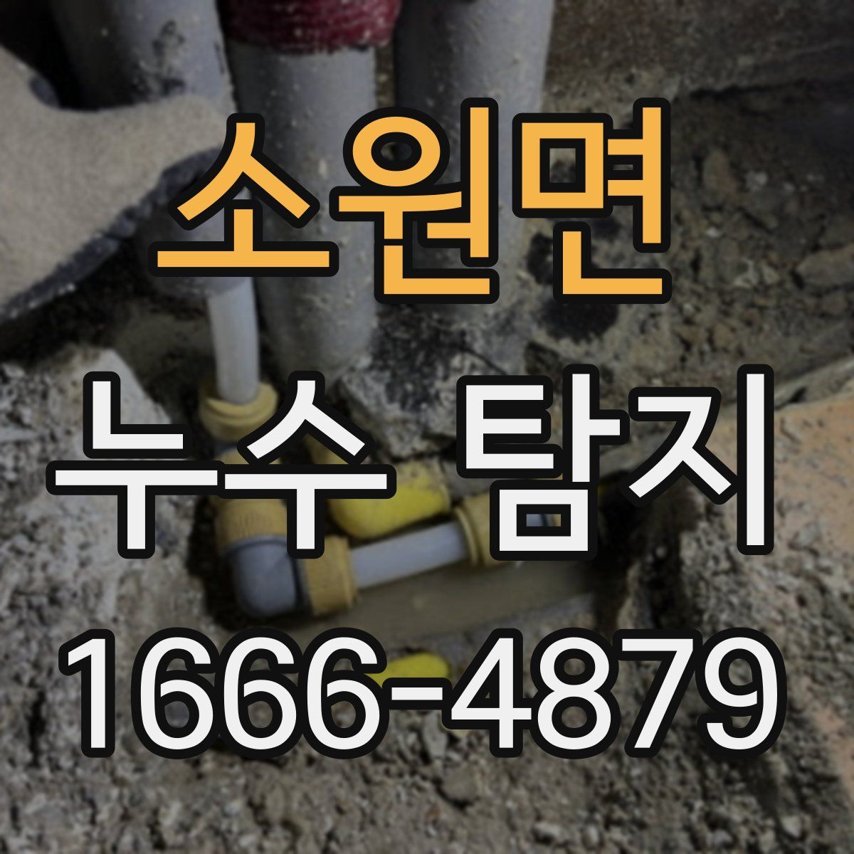 소원면 누수 탐지