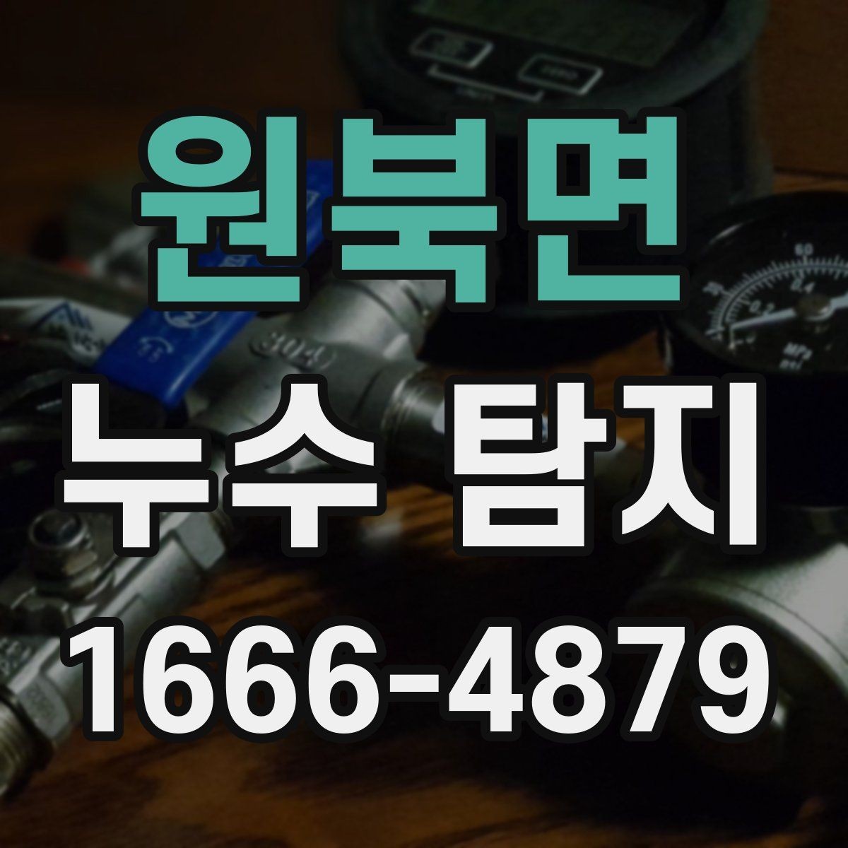 원북면 누수 탐지 점검이 늦어지면 커질 수 있는 피해