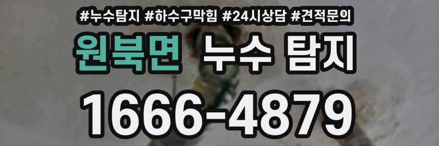 원북면 누수 탐지