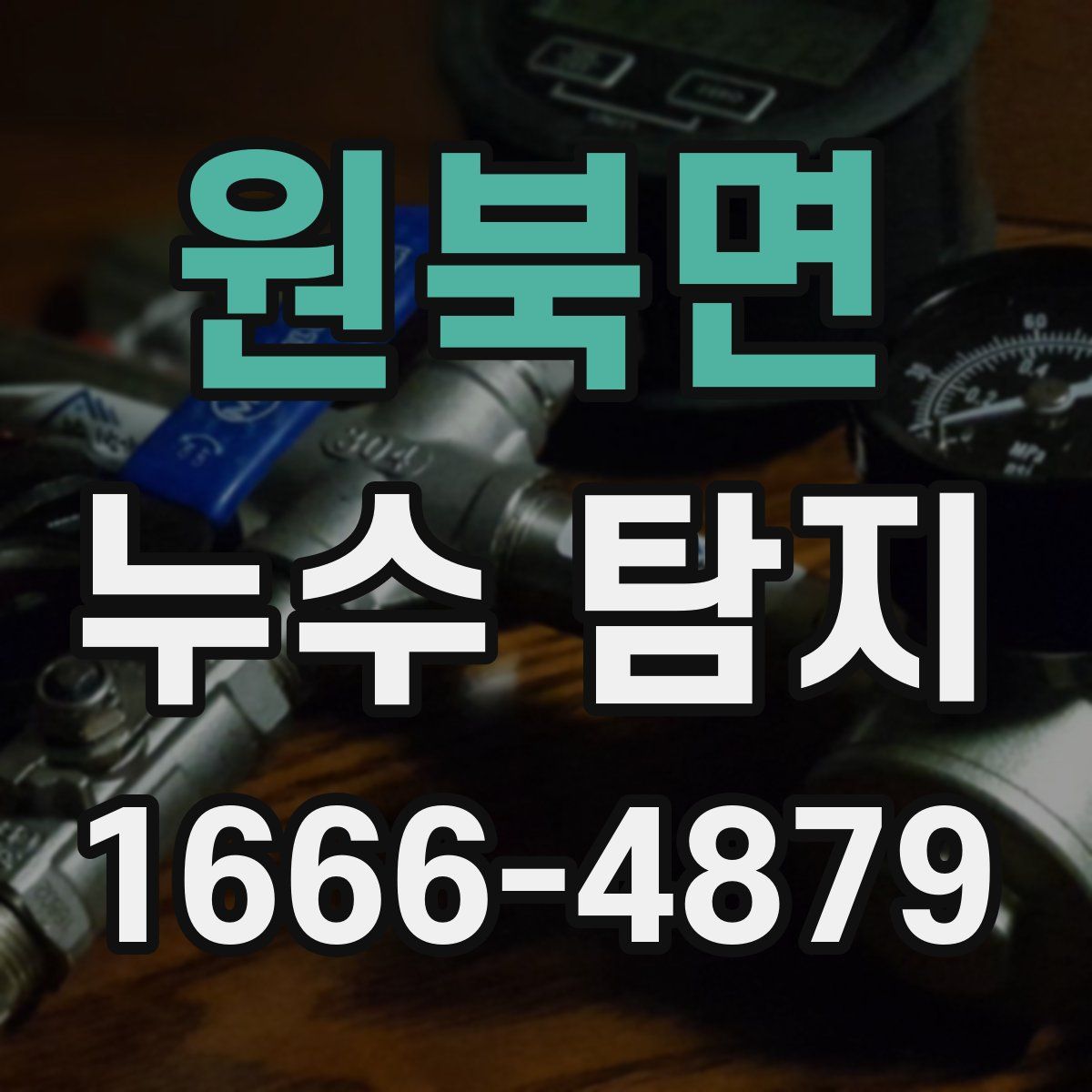 원북면 누수 탐지
