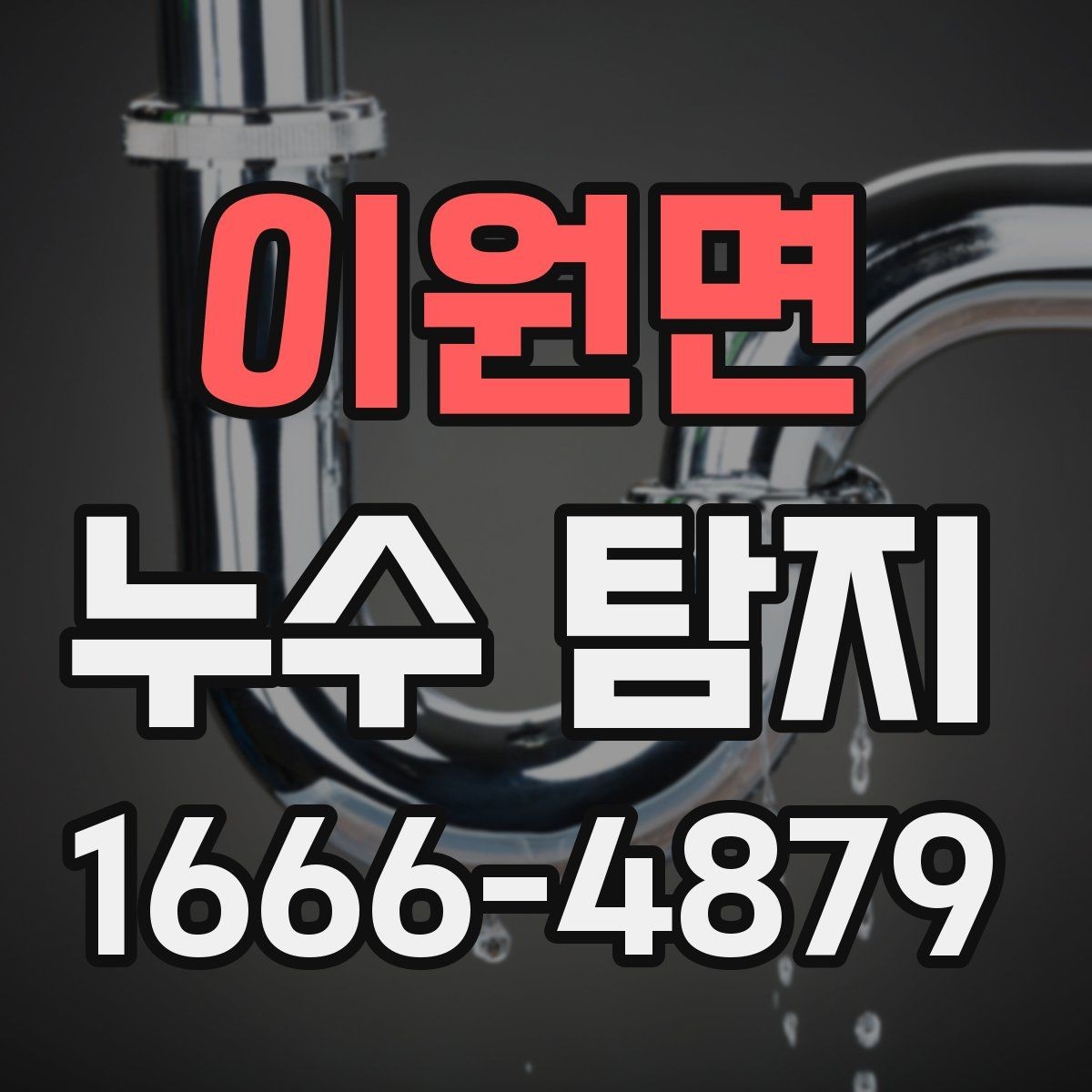 이원면 누수 탐지 방문 전 문의해야 할 내용