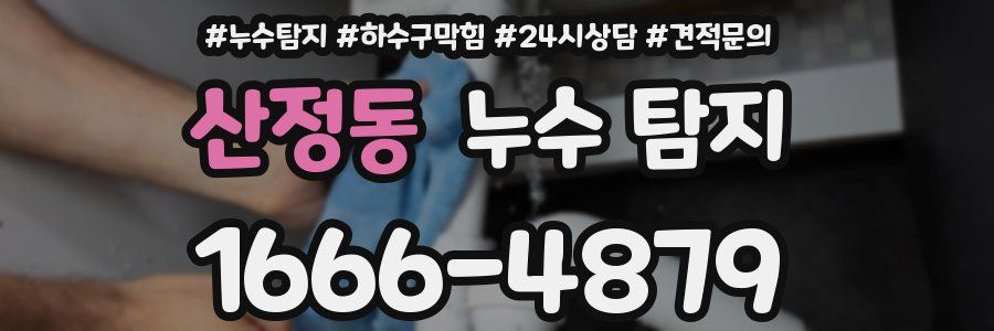 산정동 누수 탐지